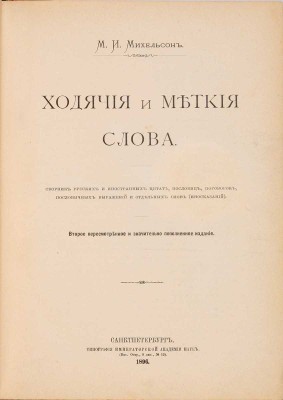 Михельсон М.И. Ходячие и меткие слова: Сборник русских и иностр. цитат, пословиц, поговорок, пословичных выражений и отдельных слов (иносказаний). 